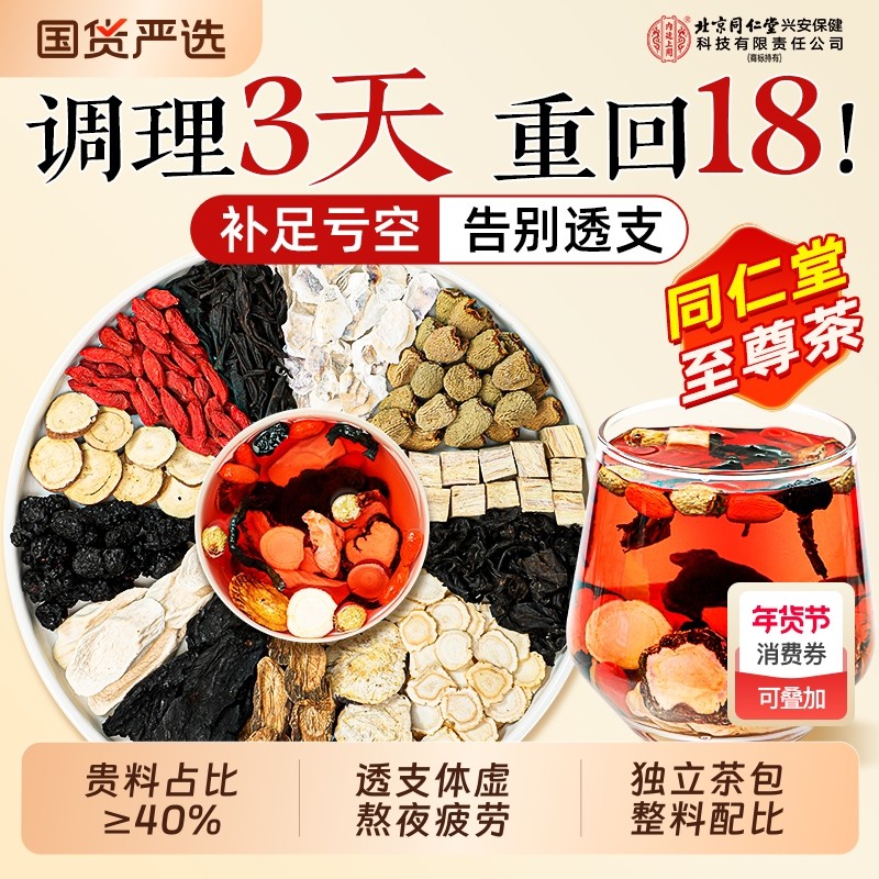 北京同仁堂八宝茶补精阳强男肾熬夜搭人参五宝枸杞茶男士养生茶包