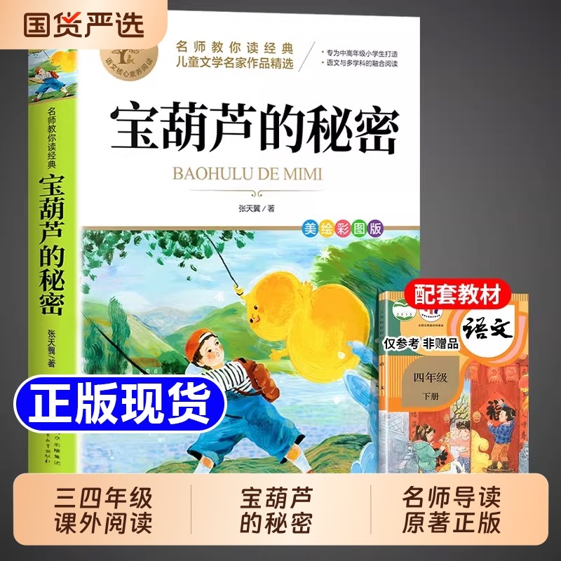 宝葫芦的秘密三四年级必读正版的课外书张天翼完整版书目小学生阅读书