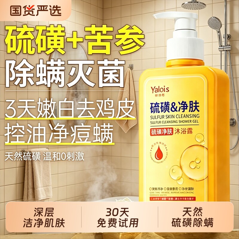 硫磺除螨沐浴露抑菌止痒液体香皂男女洗澡洗脸祛背痘清洁三合一