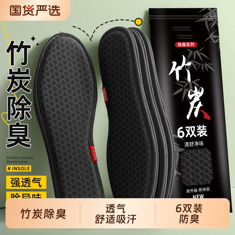 6双 竹炭除臭鞋垫男女吸汗防臭透气超软底舒适留香皮鞋汗脚专用冬