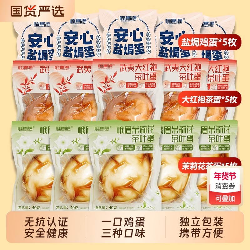 桂青源茶卤大礼包茉莉花大红袍茶叶蛋盐焗鸡蛋零食早餐健康小包装,零食/坚果/特产,鸡肉零食,淘宝优惠券,粉丝福利购,淘宝优惠卷
