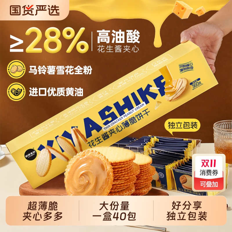 花生酱夹心咸饼干|644人收藏