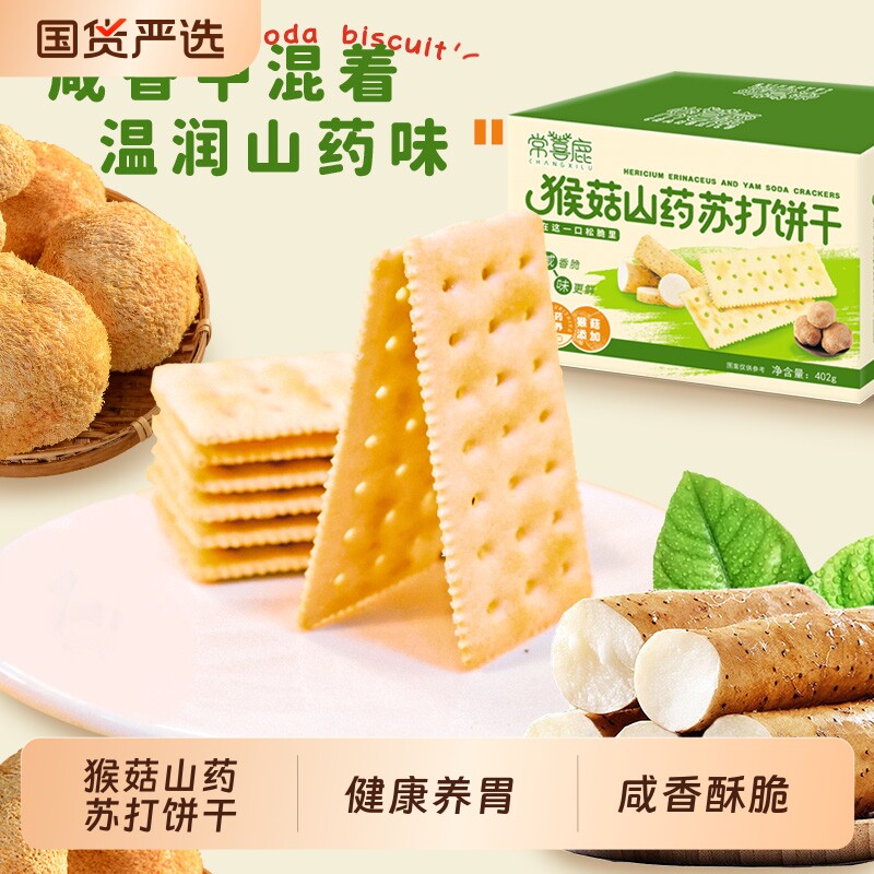 猴菇山药苏打饼干咸味养胃早餐健康无糖饼干零食胃酸猴头菇酵母