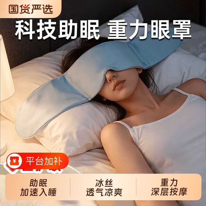 重力护眼罩遮光睡眠男女成人冰丝缓解眼疲劳专用助眠神器深睡失眠
