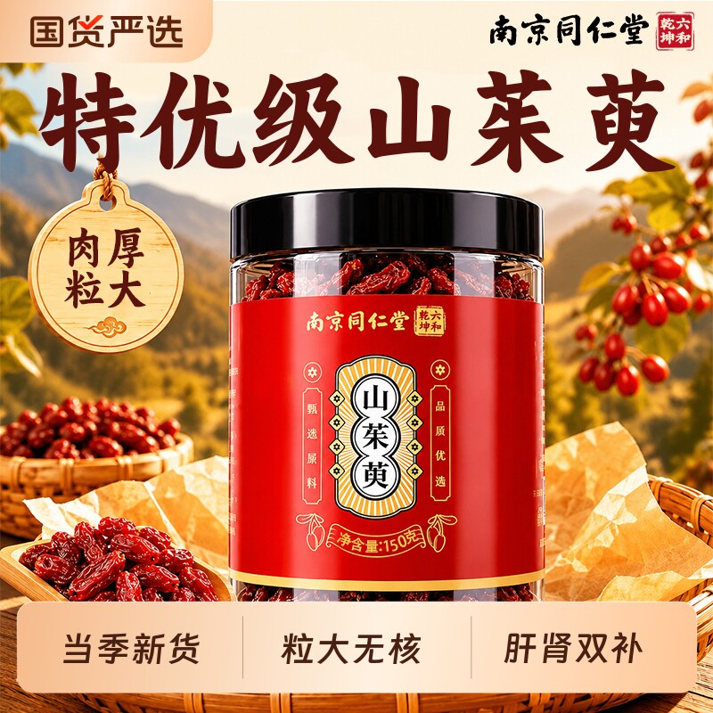 同仁堂山茱萸山萸肉中药材正品野生泡水喝的功效与作用官方旗舰店