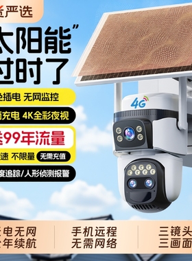 太阳能监控摄像头无电无网室外360度无死角手机远程无需网络高清