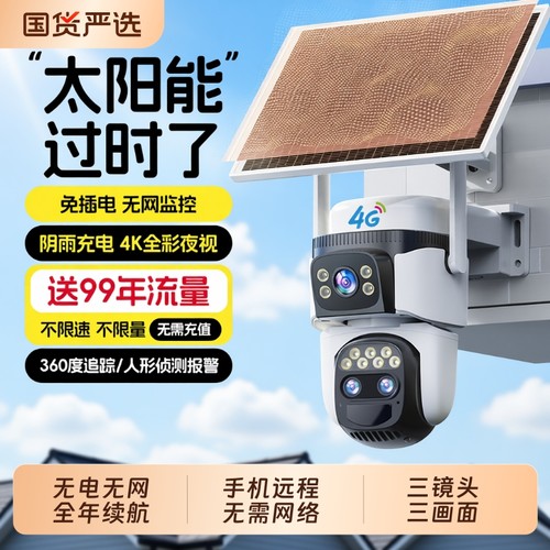 1500万像素三镜头免流量室外监控