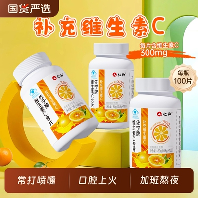 仁和高含量维生素C提高抵抗力