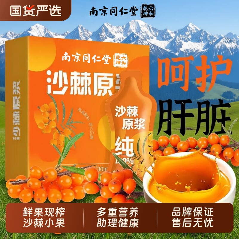 南京同仁堂沙棘汁原浆图片