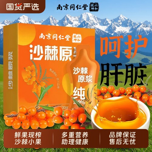 南京同仁堂沙棘汁原浆