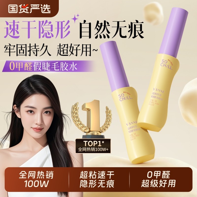 2025假睫毛胶水防过敏无甲醛持久超粘双眼皮睫毛嫁接睫毛正品回购