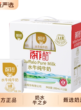 百菲酪水牛纯牛奶200ml*12盒整箱礼盒水牛奶早餐学生牛奶高钙国货