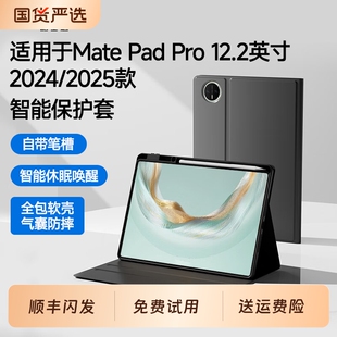 适用华为MatePadPro 12.2英寸保护套保护壳2025新款带笔槽智能休眠平板电脑一体式全包硅胶软壳防摔122皮套
