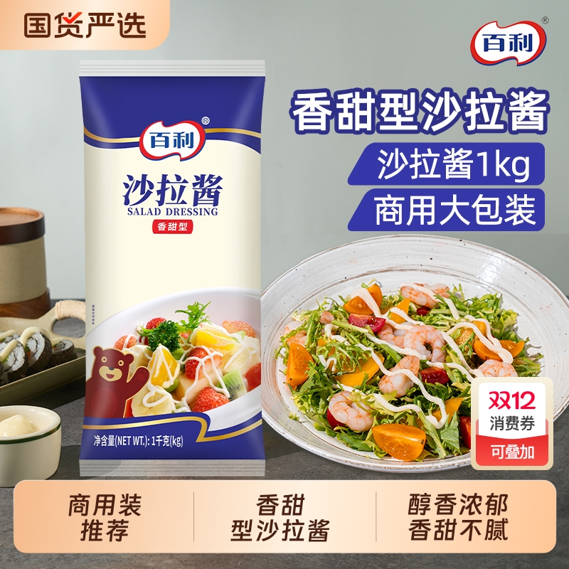 百利沙拉酱香甜1kg商用装汉堡三明治酱料蔬菜水果专用手抓饼番茄