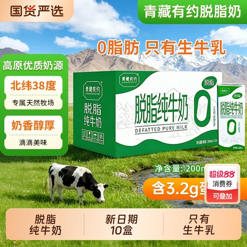 脱脂纯牛奶200ml*10盒整箱宁夏青藏有约纯牛奶0脂肪日期新鲜营养
