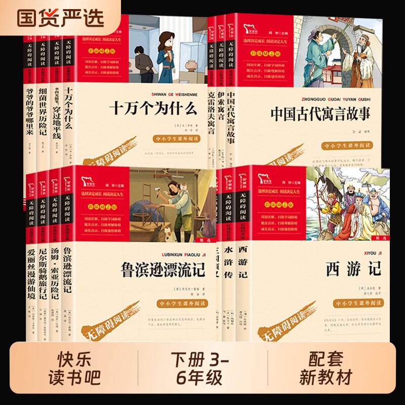 三四五六年级下册快乐读书吧阅读课外书必读四大名著小学生版十万个为什么中国古代寓言故事伊索寓言漂流记尼尔斯骑鹅旅行记鲁滨逊