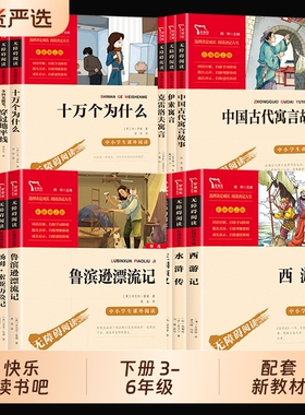 三四五六年级下册快乐读书吧课外书必读四大名著小学生版十万个为什么中国古代寓言故事伊索寓言漂流记尼尔斯骑鹅旅行记鲁滨逊汤姆