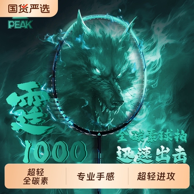 【官方正品】匹克全碳素羽毛球拍
