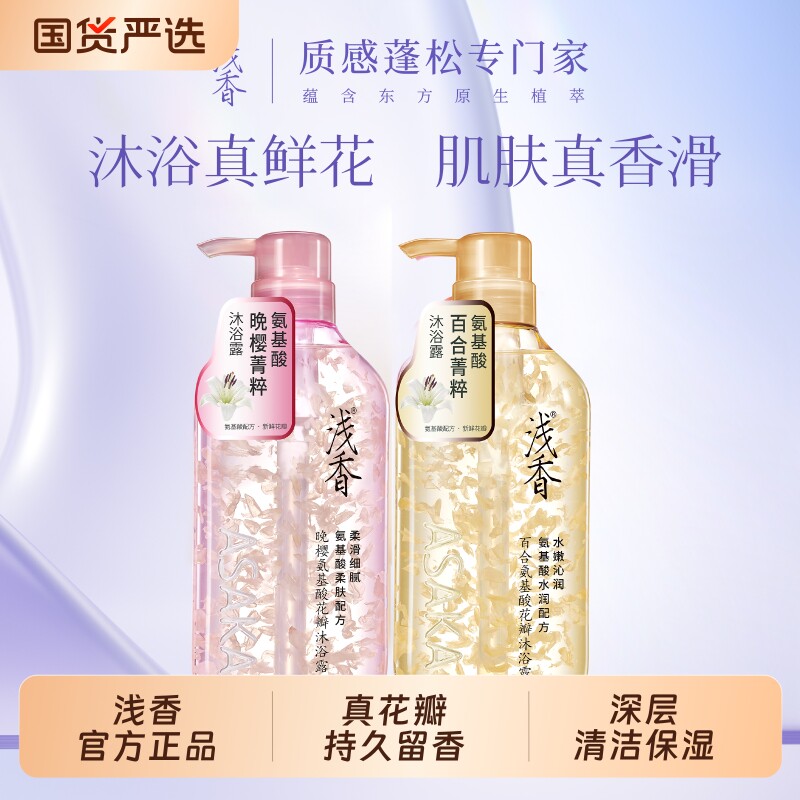 官方正品浅香花瓣沐浴露晚樱百合香味持久留香氨基酸大容量沐浴液