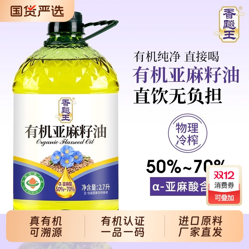 【有机认证】100%纯亚麻籽油正宗冷榨一级凉拌炒菜食用油正品