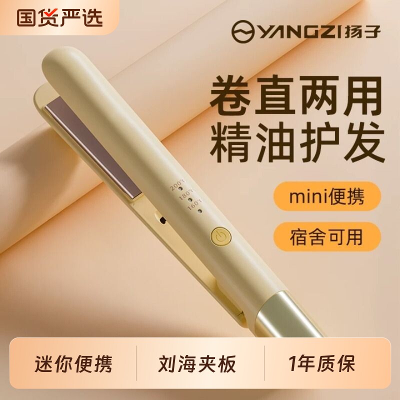 扬子夹板直发卷发两用迷你直板夹小型刘海卷发棒宿舍神器负离子
