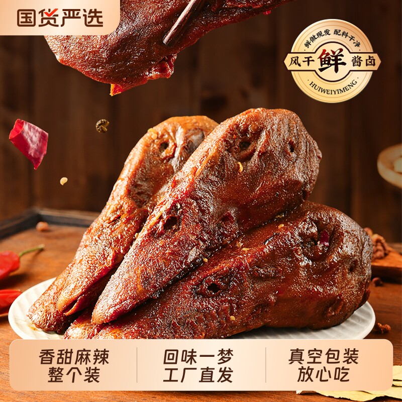 回味一梦卤味鸭头川渝特产干香甜辣鸭脑壳真空零食小吃下酒菜麻辣