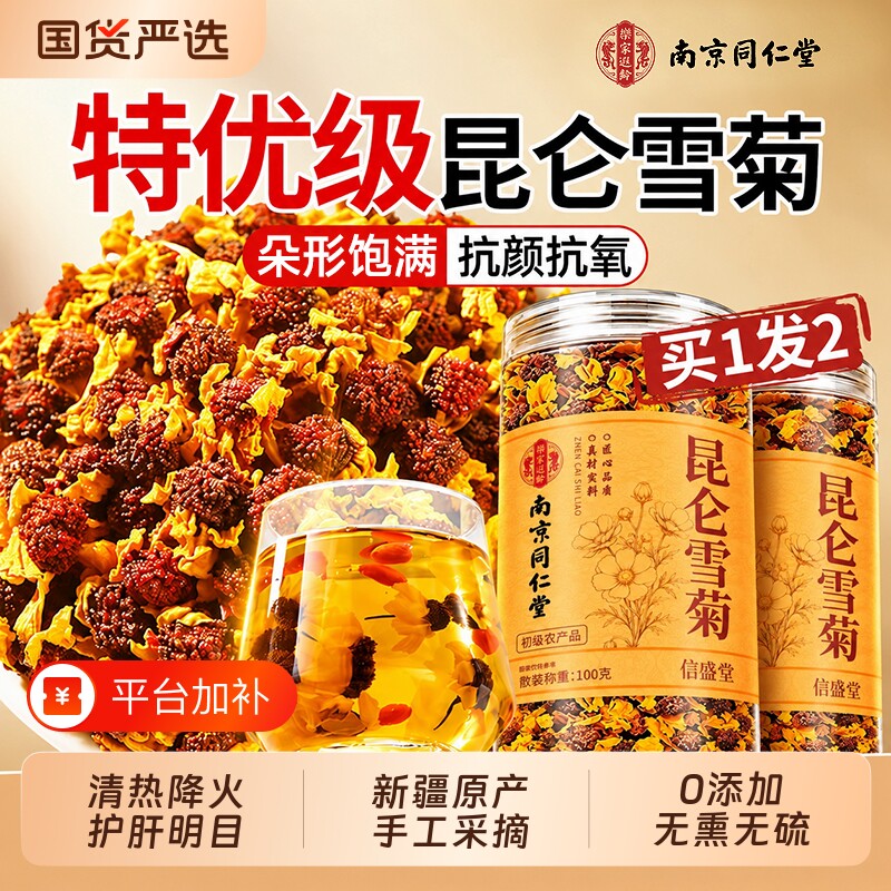 昆仑雪菊新疆特产菊花茶正品官方旗舰特级胎菊野菊花去火解清热毒