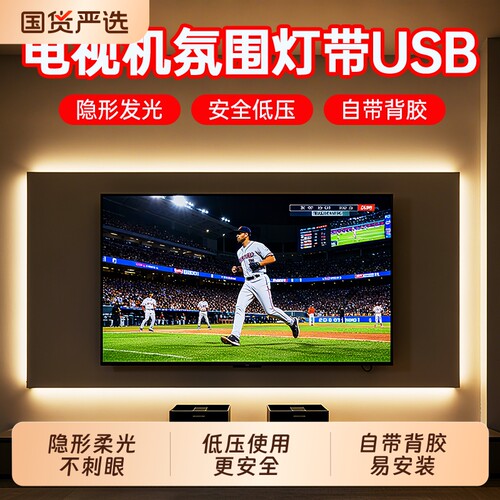 usb灯带电视机背景氛围灯背胶低压氛围灯自粘led暖光柔和5v充电宝