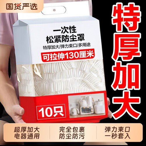 一次性防尘罩防尘套特大号加厚电饭煲锅透明保鲜膜套微波炉厨房