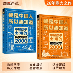 全5册我是中国人所以我知道物理化学2000问文化常识3000问中华百科中国学生必会的问小学生cj课外阅读书历史典故正版文学初中知识