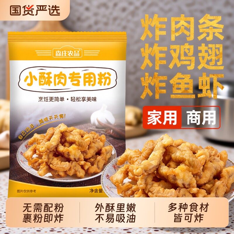森庄农品小酥肉专用粉油炸脆皮鱼裹粉家用香炸淀粉肉粉炸鸡炸鱼