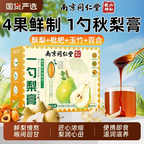 南京同仁堂一勺梨膏润喉清燥老少皆宜养生泡水冲饮纯秋梨膏魅格格