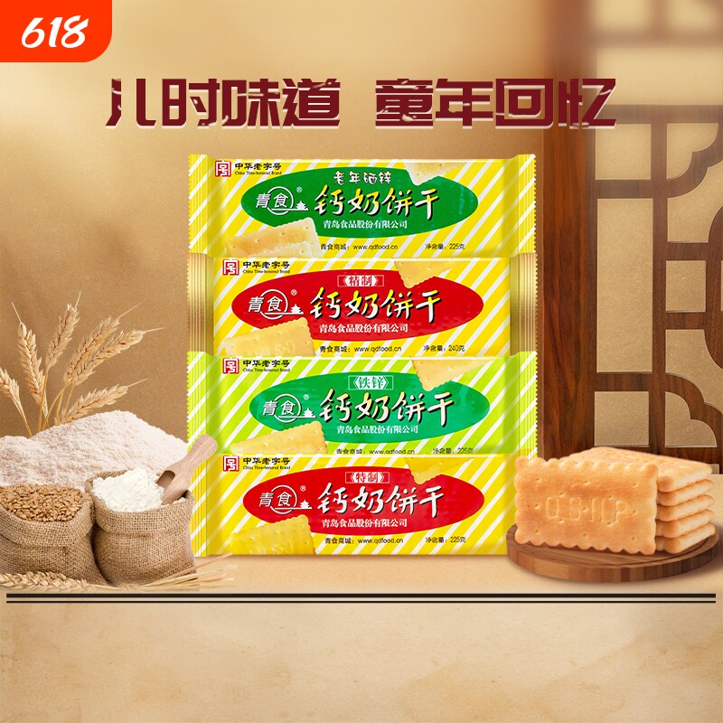 青食钙奶饼干好吃解馋营养老式儿童零食礼包下午茶老字号青岛特产