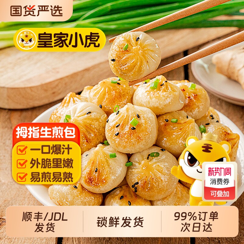皇家小虎拇指生煎包小笼包早点包子半成品儿童学生早餐加热即食品
