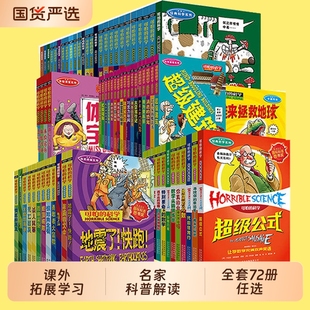 数学科学自然四年级小学生科普类书籍5 15岁少儿百科全书幼儿科普神奇要命阅读 当当网童书可怕 科学系列全套72册经典