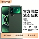 适用小米17手机壳磁吸新款 小米17pro高级感小米17promax亲肤液态硅胶xm17全包防摔17p散热简约纯色轻奢保护套