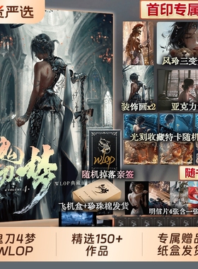 鬼刀4·梦WLOP典藏插画作品集【随机掉落亲签+赠印签藏书票+光栅卡+亚克力色纸+装饰画+收藏卡+飞机盒发货】精装8开大画集艺术绘本