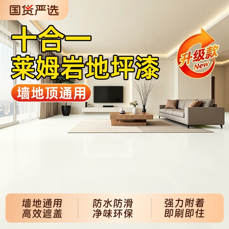 莱姆岩十合一地坪漆家用室内水泥地面专用环氧彩砂自流平地板油漆