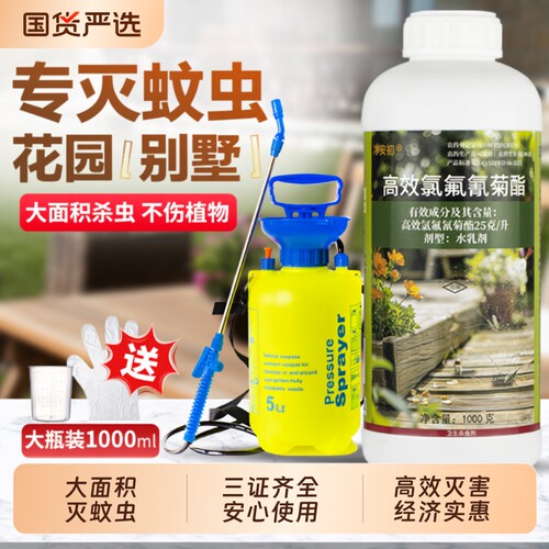 大面积灭蚊子药水高效氯氟氰菊酯杀虫剂防除蚊虫药喷雾剂杀虫剂