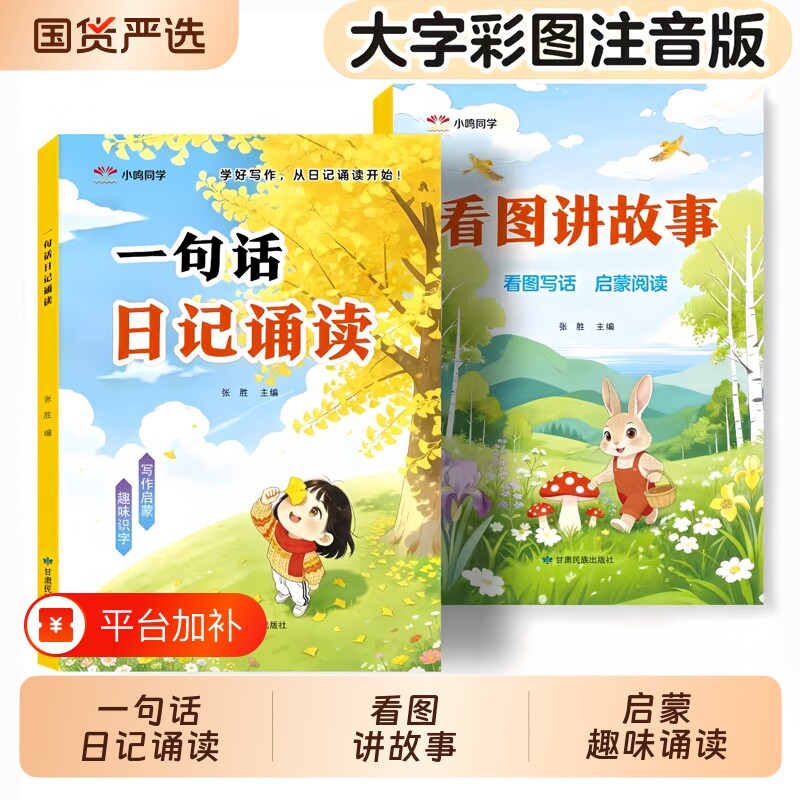 一句话日记诵读看图讲故事幼小衔接晨读启蒙认字识字阅读看图写话每日早教书幼儿园大班学前班作文写作趣味cj千字绘本积累范文亮点