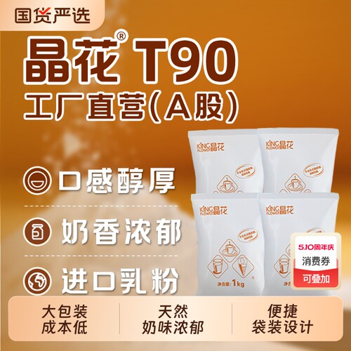 晶花T90植脂末奶茶伴侣咖啡店专用0反奶精粉佳禾大包装商用粉原料