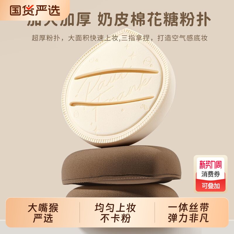 大嘴猴奶软柔气垫粉扑干湿俩用q弹不吃粉清洁剂海绵棉花糖上妆