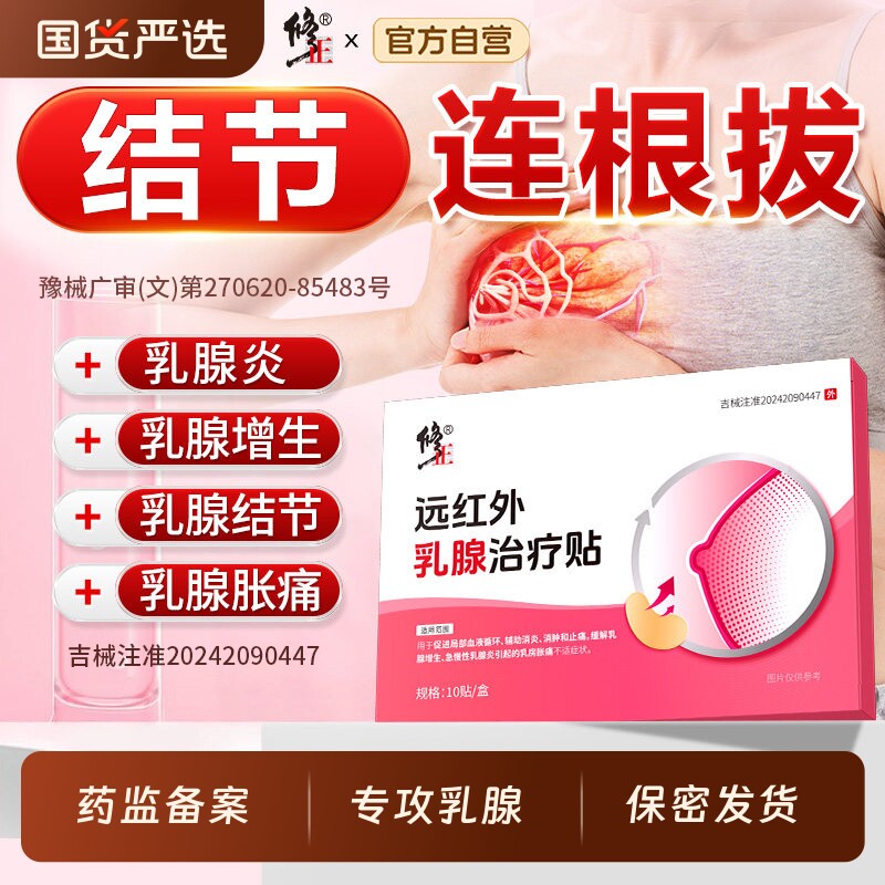 修正远红外乳腺贴增生结节散结乳房疏通囊肿散结硬块疼痛贴乳腺炎