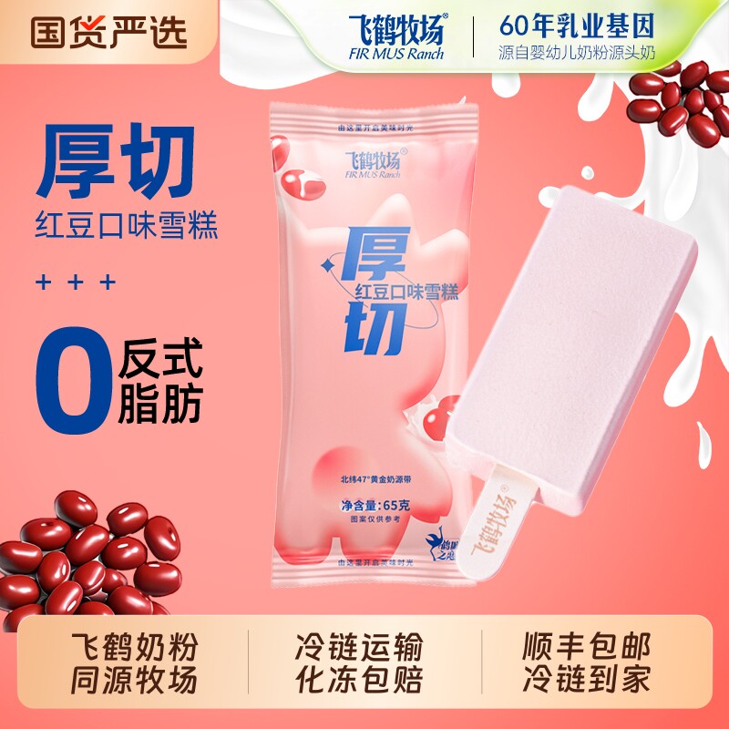 飞鹤牧场冰淇淋厚切红豆绿豆口味雪糕巧克力牛奶冰激凌网红冰棍