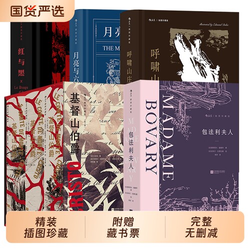 插图珍藏版呼啸山庄包法利夫人基督山伯爵红与黑月亮与六便士毛姆原著初中高中学生课外读物世界名著外国小说畅销浮士德精装朋友