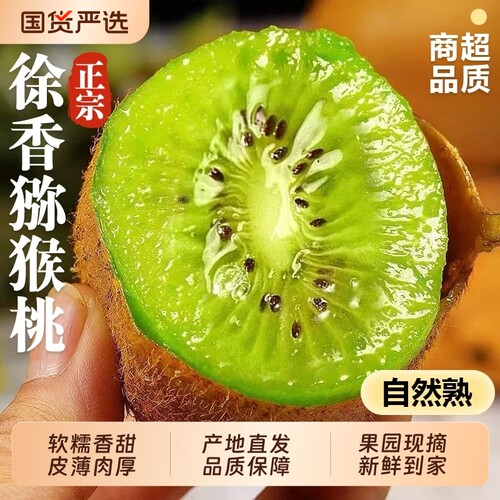 【徐香猕猴桃精品装】软糯香甜
