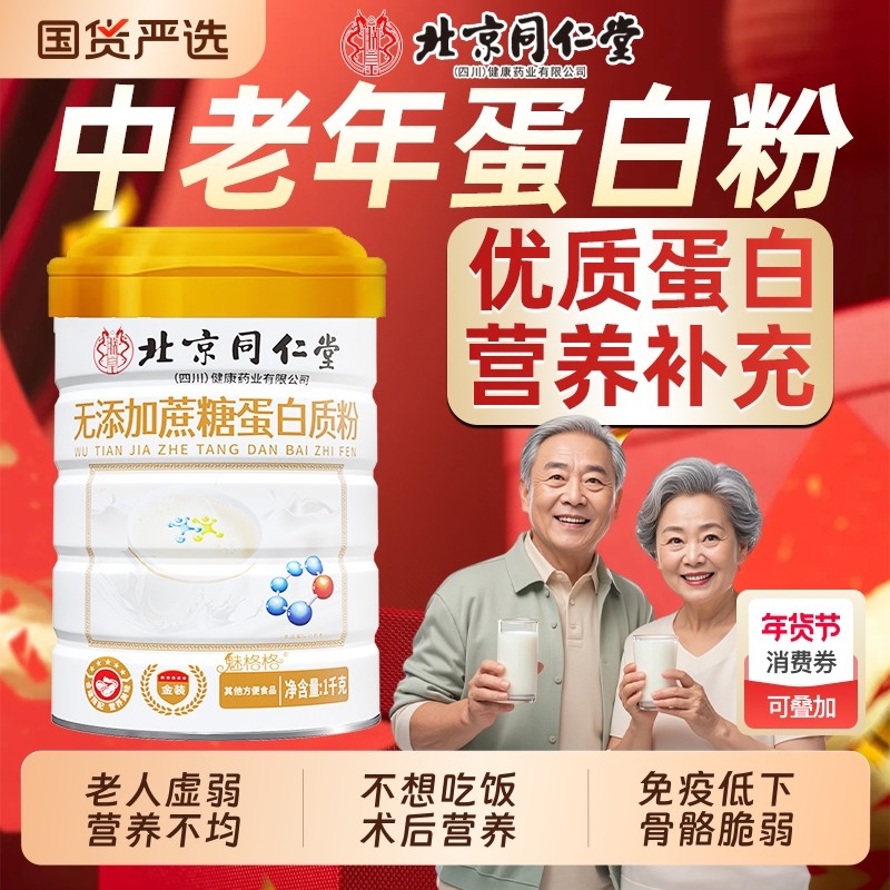 北京同仁堂无蔗糖高钙益生菌蛋白质粉中老年魅格格bz老年人免疫力