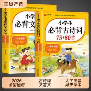 2026小学生必背古诗词75首十80首必备小学生人教版一到六年级语文文言文文学常识全解一本通阅读与训练古诗文诵读同步练习国学