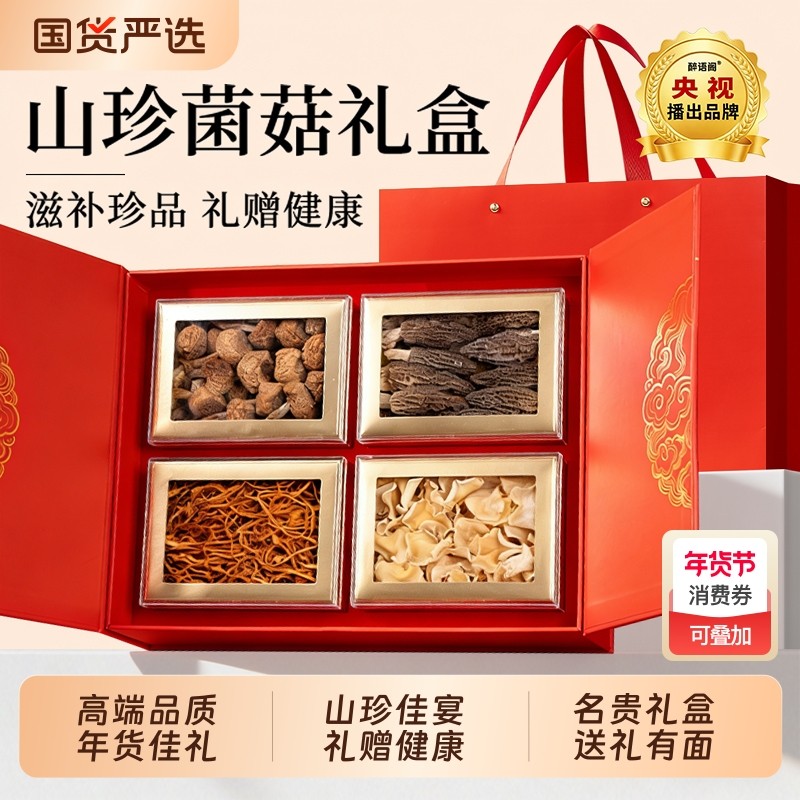 春节年货四拼礼盒云南土特产送长辈领导野生菇羊肚菌干货高端礼盒,粮油调味/速食/干货/烘焙,干货组合/料包/汤包/干货礼盒,淘宝优惠券,粉丝福利购,淘宝优惠卷