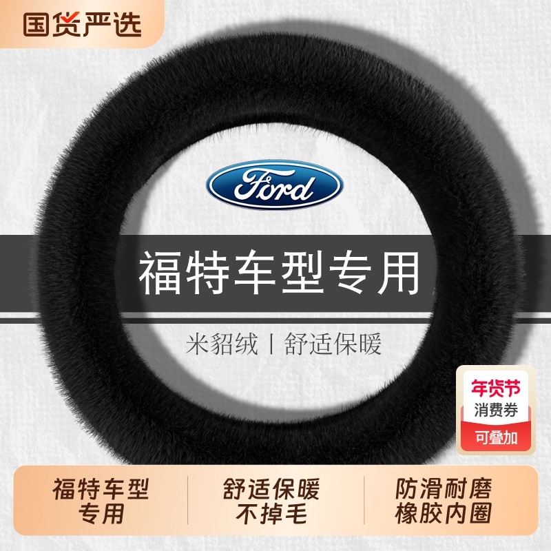 适用于福特新福克斯蒙迪欧福睿斯嘉年华锐界锐际方向盘套冬季毛绒,汽车用品/电子/清洗/改装,方向盘套,淘宝优惠券,粉丝福利购,淘宝优惠卷